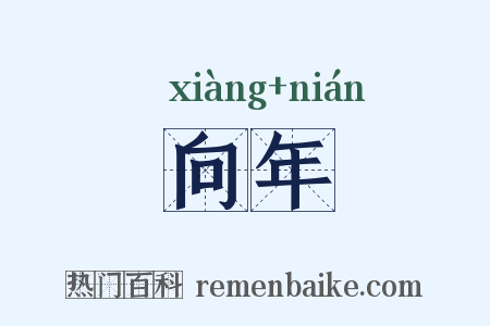 向年是什么意思的图片